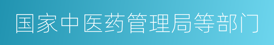 国家中医药管理局等部门的同义词