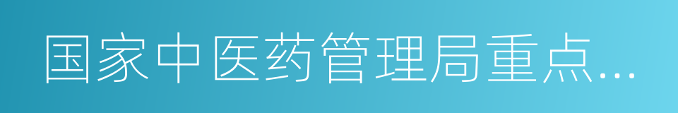 国家中医药管理局重点研究室的同义词