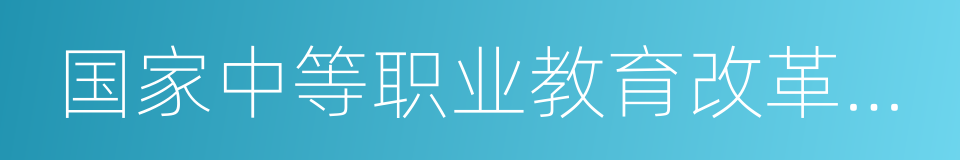 国家中等职业教育改革发展示范学校的同义词