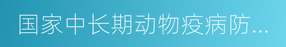 国家中长期动物疫病防治规划的同义词