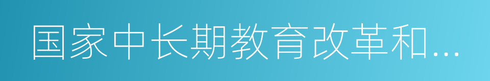 国家中长期教育改革和发展规划纲要的同义词