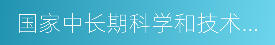 国家中长期科学和技术发展规划纲要的同义词