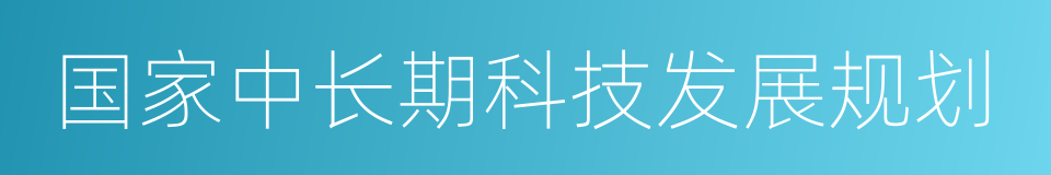 国家中长期科技发展规划的同义词