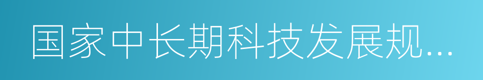 国家中长期科技发展规划纲要的同义词