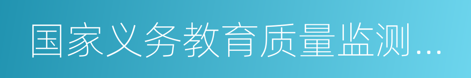 国家义务教育质量监测方案的同义词