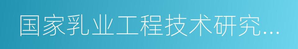 国家乳业工程技术研究中心的同义词