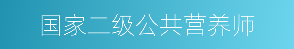 国家二级公共营养师的同义词