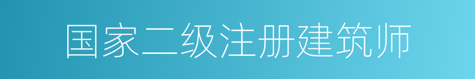 国家二级注册建筑师的同义词