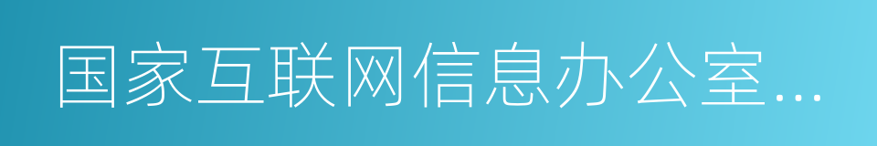 国家互联网信息办公室副主任任贤良的同义词