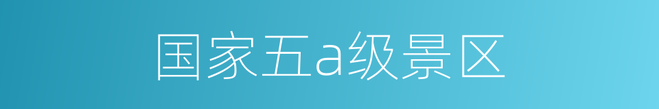 国家五a级景区的同义词