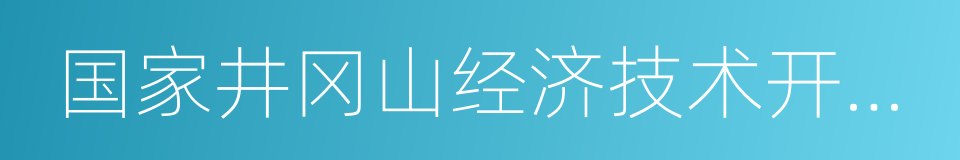 国家井冈山经济技术开发区的同义词