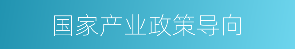 国家产业政策导向的同义词