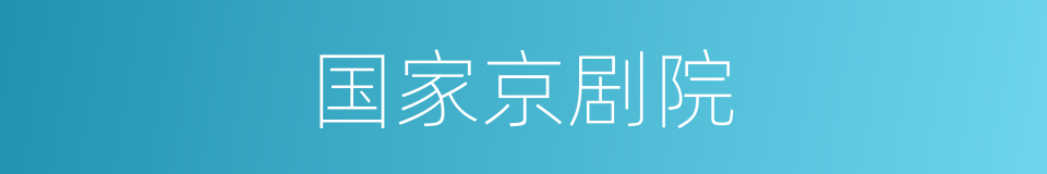 国家京剧院的同义词