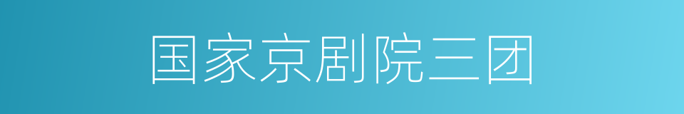 国家京剧院三团的同义词