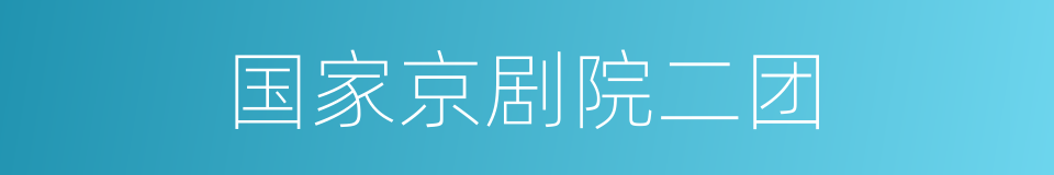 国家京剧院二团的同义词