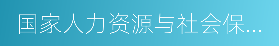 国家人力资源与社会保障部的同义词