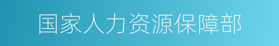 国家人力资源保障部的同义词