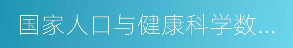 国家人口与健康科学数据共享平台的同义词