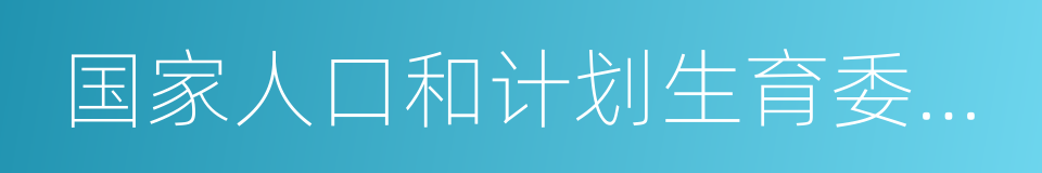 国家人口和计划生育委员会的同义词