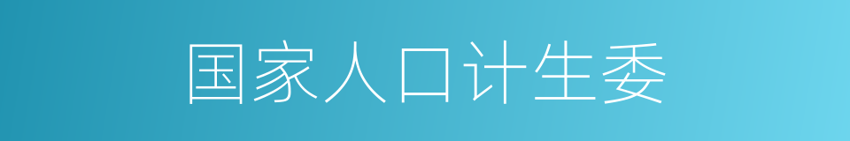 国家人口计生委的同义词