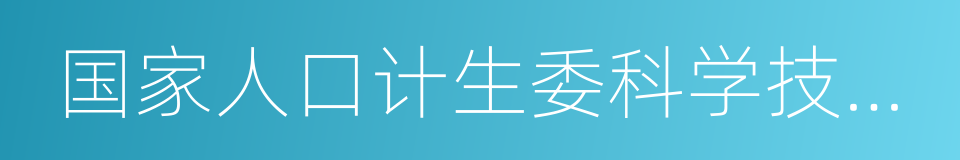 国家人口计生委科学技术研究所的同义词