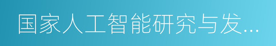 国家人工智能研究与发展策略规划的同义词