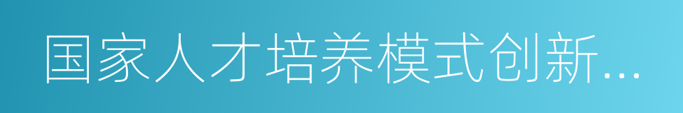 国家人才培养模式创新实验区的同义词