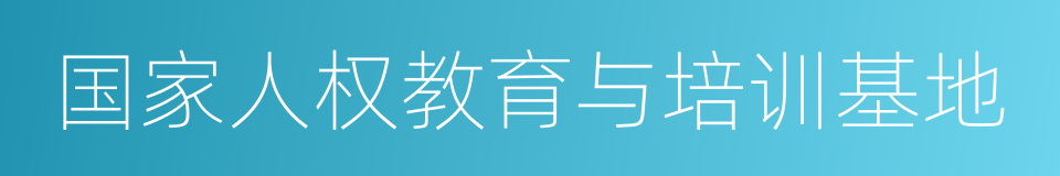 国家人权教育与培训基地的同义词