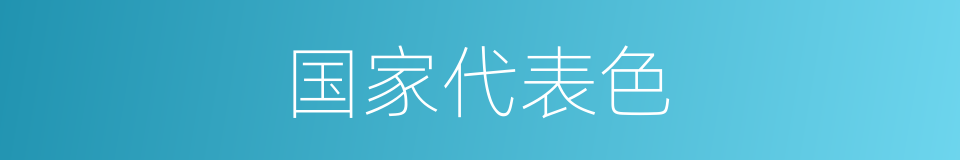 国家代表色的同义词