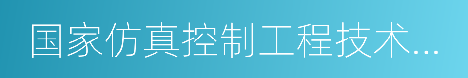 国家仿真控制工程技术研究中心的同义词