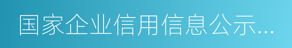 国家企业信用信息公示系统的同义词