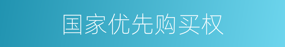 国家优先购买权的同义词