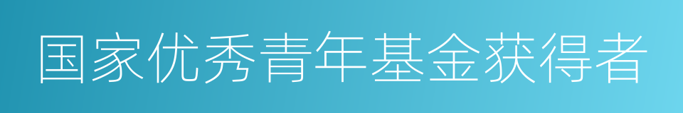 国家优秀青年基金获得者的同义词