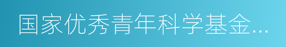 国家优秀青年科学基金获得者的同义词