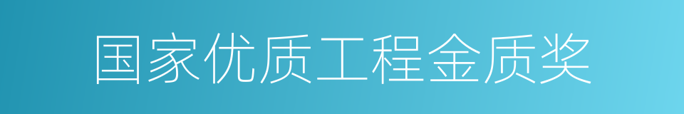 国家优质工程金质奖的同义词