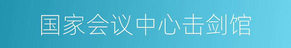国家会议中心击剑馆的同义词