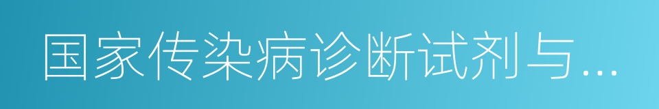 国家传染病诊断试剂与疫苗工程技术研究中心的同义词