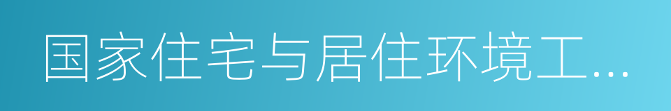 国家住宅与居住环境工程技术研究中心的同义词