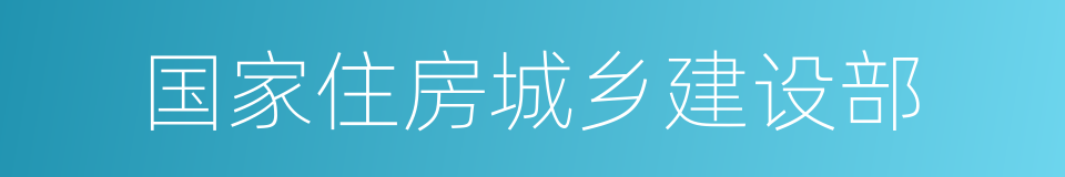 国家住房城乡建设部的同义词