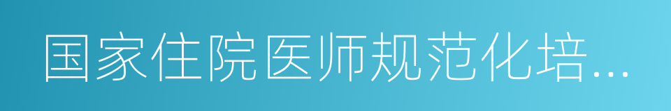 国家住院医师规范化培训基地的同义词