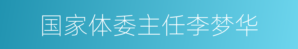 国家体委主任李梦华的同义词