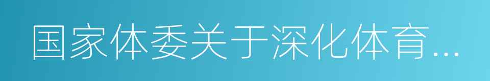 国家体委关于深化体育改革的意见的同义词