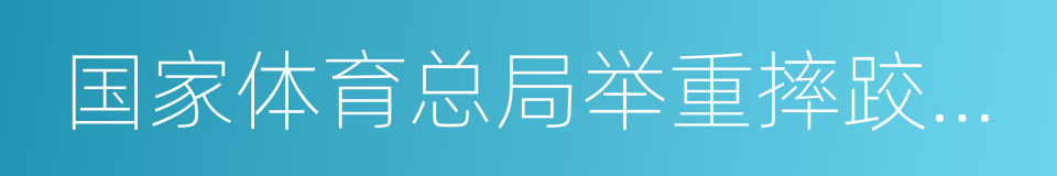 国家体育总局举重摔跤柔道运动管理中心的同义词