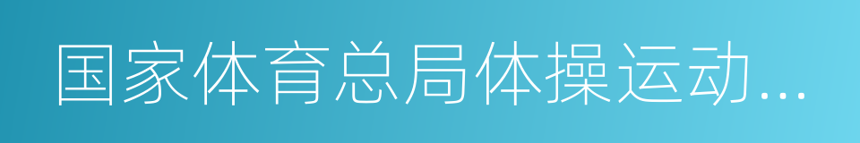 国家体育总局体操运动管理中心的同义词