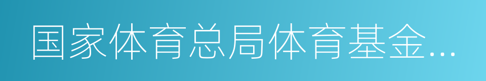 国家体育总局体育基金管理中心的同义词