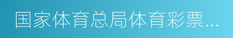 国家体育总局体育彩票管理中心的同义词