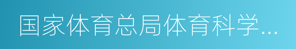 国家体育总局体育科学研究所的同义词