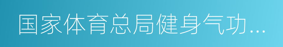 国家体育总局健身气功管理中心的同义词