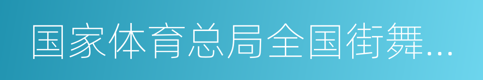 国家体育总局全国街舞执行委员会的同义词