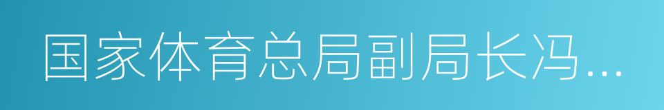 国家体育总局副局长冯建中的同义词